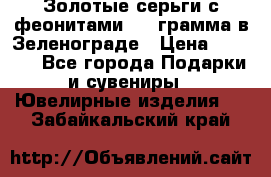 Золотые серьги с феонитами 3.2 грамма в Зеленограде › Цена ­ 8 000 - Все города Подарки и сувениры » Ювелирные изделия   . Забайкальский край